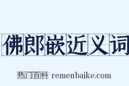 佛郎嵌近义词是什么意思的图片